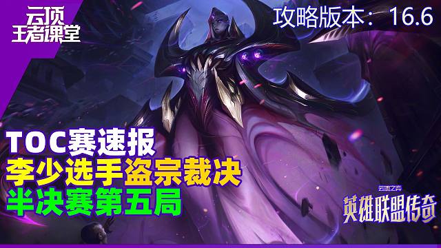云顶王者课堂TOC速报 半决赛第五局李少盗宗裁决吃鸡