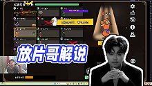 【狂魔哥解說(shuō)】放片哥解說(shuō)