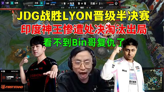 水晶哥看JDG战胜LYON晋级半决赛将对战BLG，印度神王惨遭处决淘汰出局，Bin哥无法复仇