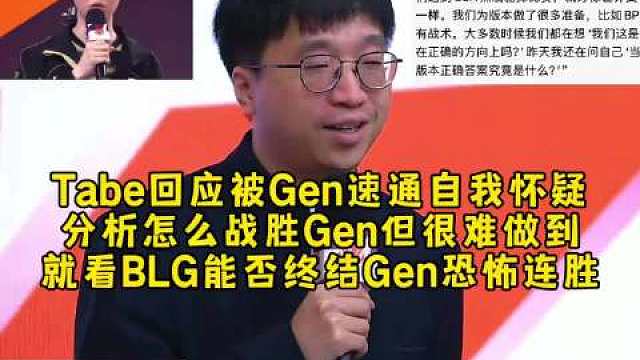 Tabe回应被Gen速通自我怀疑学到东西，分析战胜Gen的条件但很难做到，就看BLG能否终结Gen恐