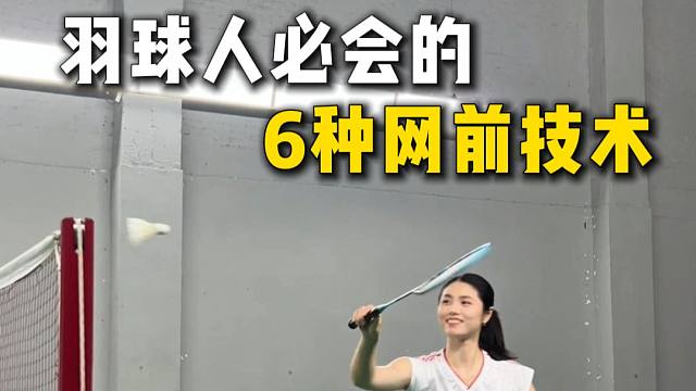 羽球人必会的6种网前技术