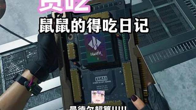 白毛小鼠得吃记！新风格！ 新风格是一整把对局！视频时长也拉长啦！大家喜欢吗？可以提提建议哦