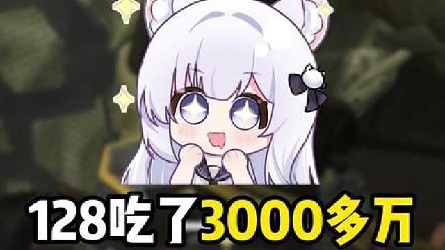 128爆吃3000万！进度一点都没动！