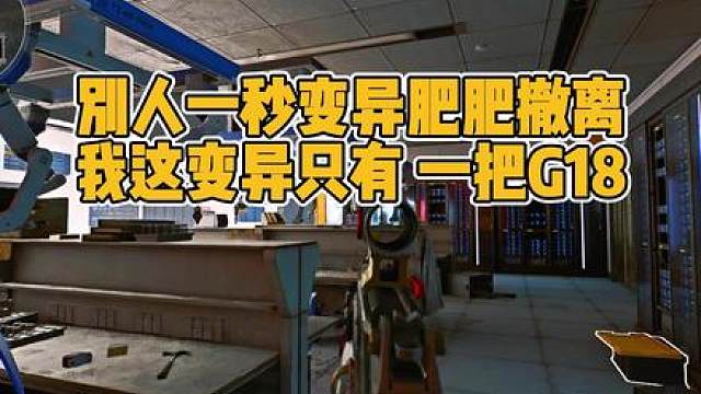 别人一秒变异肥肥撤离，我这变异却只有一把G18 别人一秒变异肥肥撤离，我这变异却只有一把G18