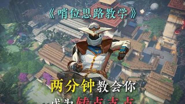 两分钟教会你作为队伍转点支点！学会轻松吃透对手图权！