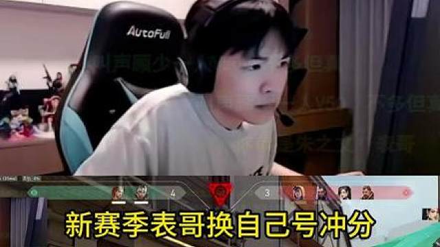 表哥新赛季换自己号冲分