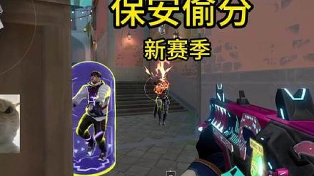 新赛季来啦，保安教学送上，赶紧偷分！