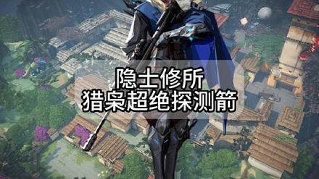 隐士修所 猎枭超绝探测箭