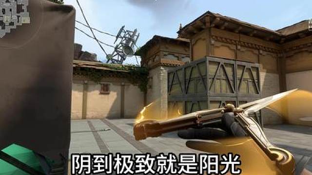 阴到极致就是阳光，隐世修所钢索阳光点位