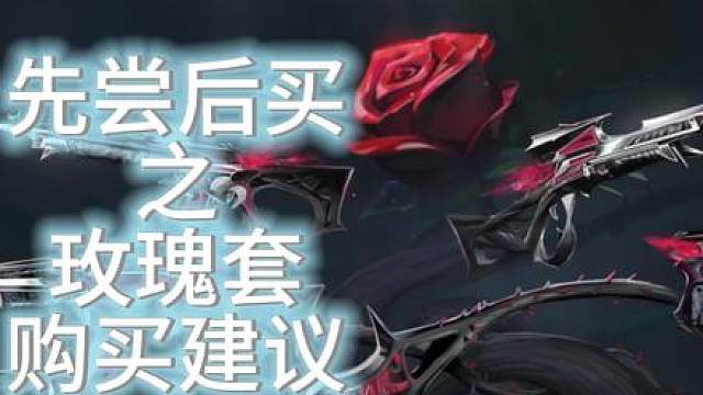 许愿y先尝后买系列 无畏契约荆刺圣骸皮肤实战演示以及购买建议