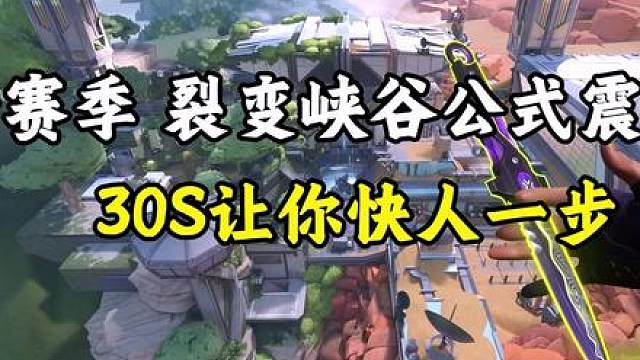 新赛季快人一步?30s速成点位
