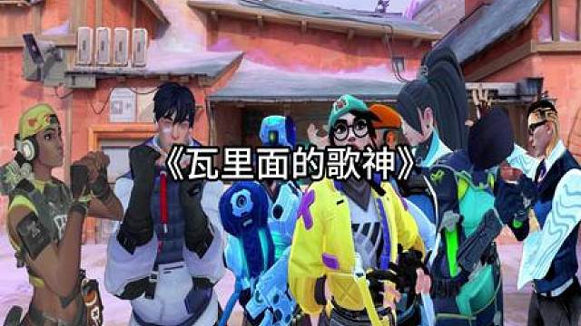 《瓦里面的歌神》瓦版串烧