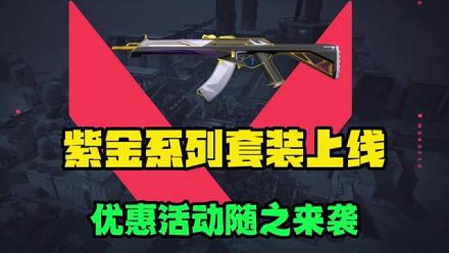 紫金1.0上架商城，来我这里更加优惠