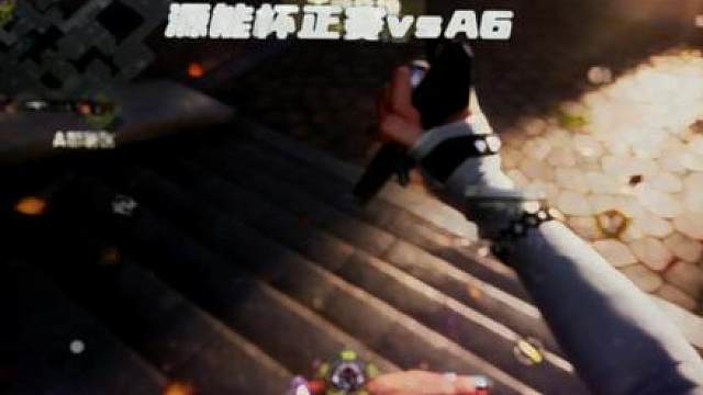 源能杯狗运五杀第一视角