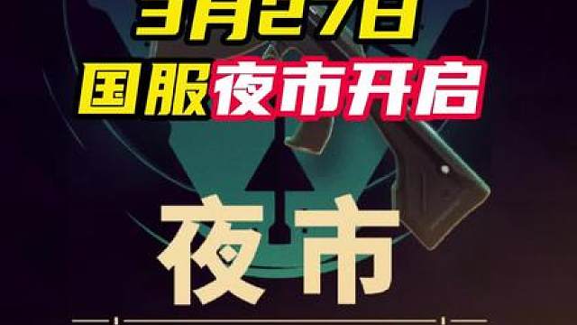 3月27日国服夜市开启