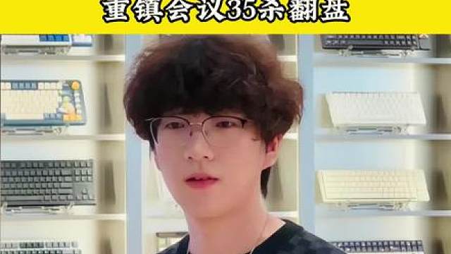 hanghang战前动员，重镇会议35杀成功翻盘