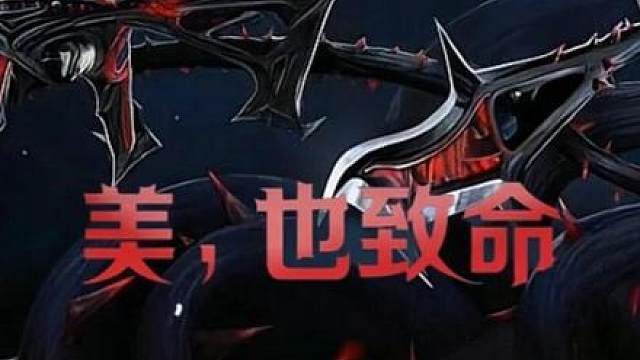 荆刺圣骸，美，也致命！