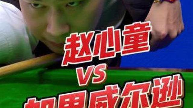 2026世界公开赛，赵心童爆冷出局，2比5不敌加里威尔逊！