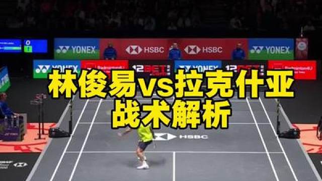 林俊易横扫背后：一套教科书级打法，看完直接涨球