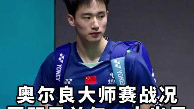 王正行董天尧胡哲安晋级16强 朱轩辰出局