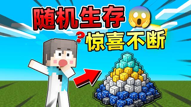 MC超级随机生存？！这个世界太混乱啦！