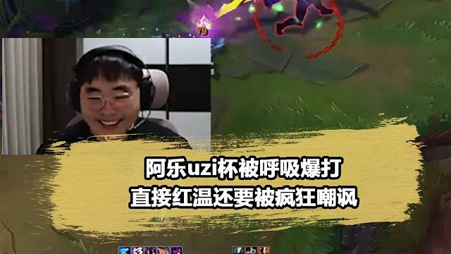 呼吸哥身价真的全靠ale？Uzi杯再次表演血脉压制！
