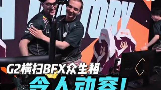时隔1979天，G2再次上演国际赛最热血故事，三比零横扫LCK二号种子BFX!以下克上的故事总是使人热泪盈眶!