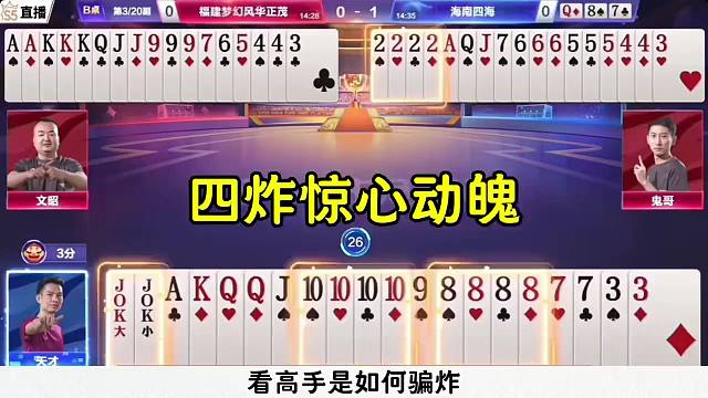 斗地主四炸出意外