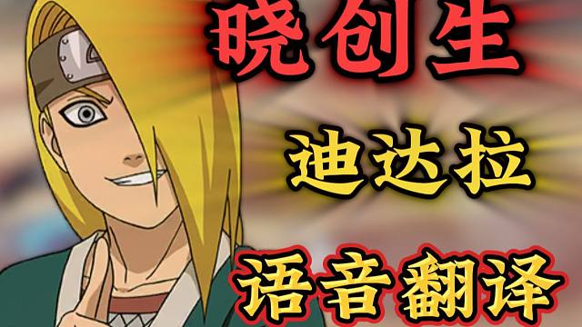 晓创生迪达拉拉语音翻译