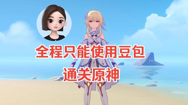 挑战全程只能让豆包引导通关原神