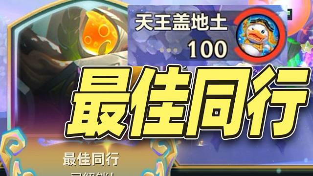 打完得给同行磕一个！【金铲铲之战】