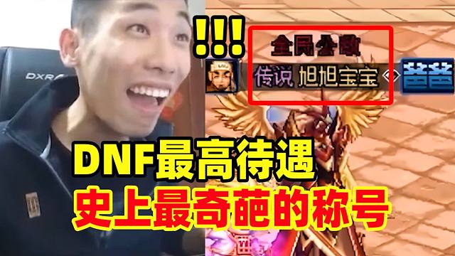 宝哥如获至宝终于获得了DNF史上最奇葩！最离谱的称号！可以炫耀一辈子！