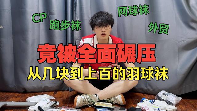 不是羽袜却碾压所有羽毛球袜？近一百块一双的CP羽毛球袜穿上什么感觉？从几块到上百，不同价位羽毛球袜有