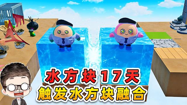 蛋仔派对：水方块生存第17天！改造空盗，意外触发水方块融合！