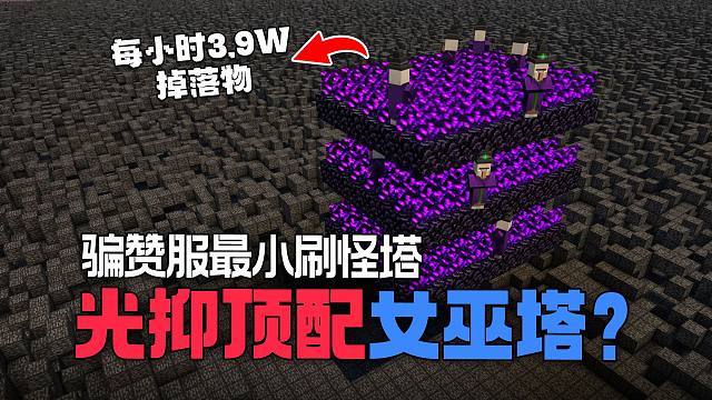 把女巫塔压榨到极致！产量高体积小的低Y光抑女巫塔！