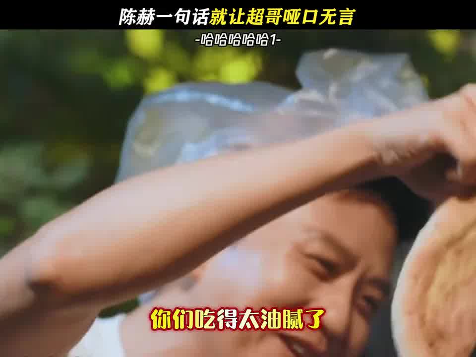 陈赫一句话让超哥哑口无言