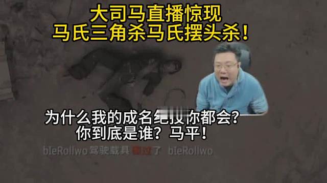 笑麻了！大司马杯再次出现名场面！马氏摆头杀，马氏三角杀！大司马惊讶！