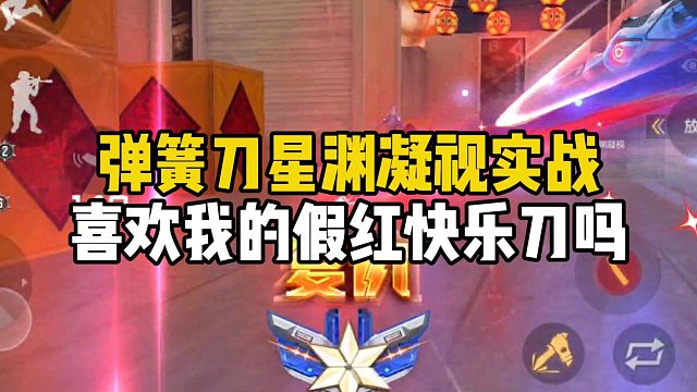 CF手游：弹簧刀星渊凝视实战，喜欢我的假红快乐刀吗？