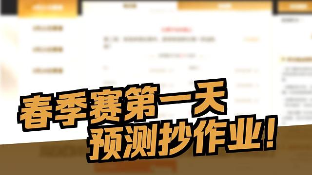 NBPL春季赛预测抄作业
