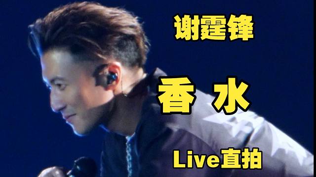 【4K直拍】谢霆锋《香水》深圳演唱会Live现场版 Evolution Nic进化演唱会