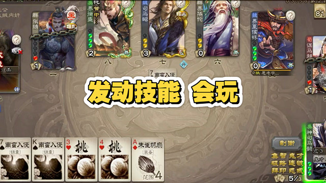 发动技能，会玩