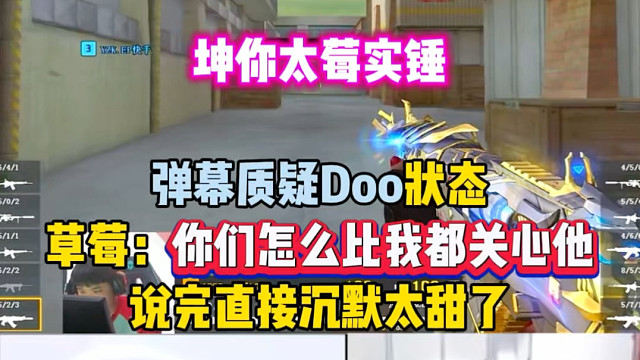 弹幕：Doo迷了！草莓：你比我都在意他？坤你太莓实锤真的太甜了