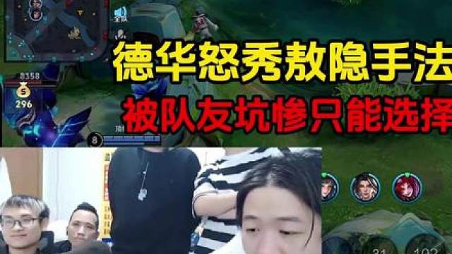 德华怒秀敖隐手法拉满，被队友坑惨只能选择不赢