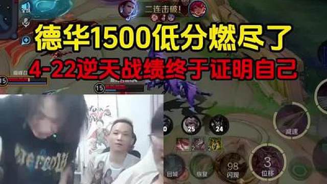 德华1500低分燃尽了，4-22逆天战绩终于证明自己