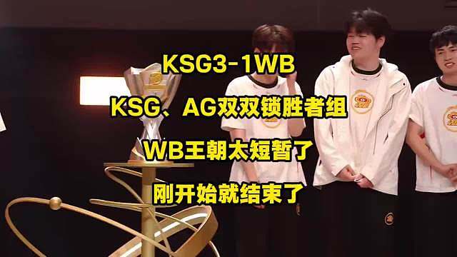 S组大结局，WB王朝也太短暂了，刚开始就要结束了！

KSG3比1战胜WB，抢下关键第三分之后，KS