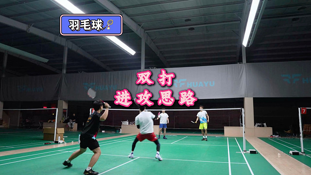双打进攻思路