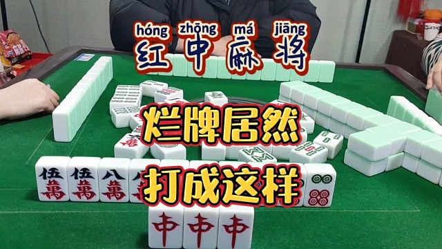 红中麻将:烂牌打成好牌