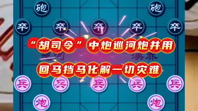 “胡司令”中炮巡河炮并用，回马挡马化解一切灾难