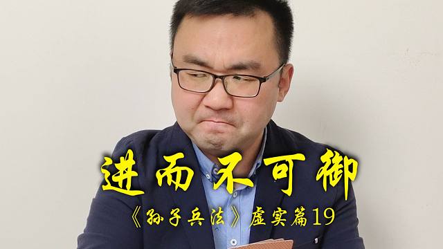 斗地主孙子兵法之虚实篇19：进而不可御
