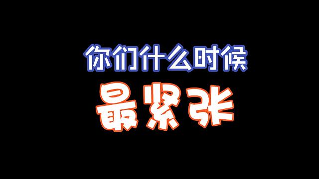 你们玩DNF的男生什么时候最紧张？